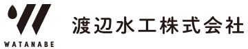 渡辺水工株式会社